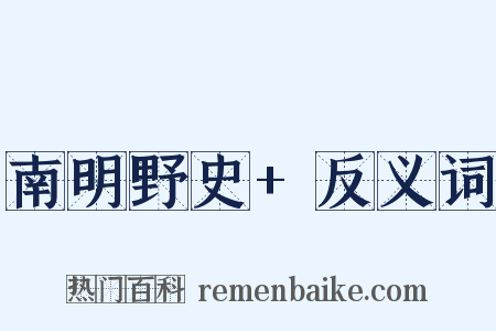 南明野史+反义词是什么意思的图片